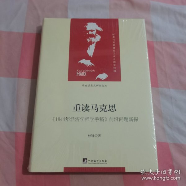 重读马克思-（1844年经济学哲学手稿）（当代马克思主义论丛）