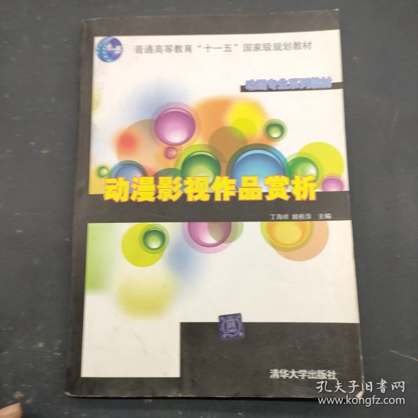 动画专业系列教材：动漫影视作品赏析