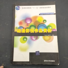 动画专业系列教材：动漫影视作品赏析