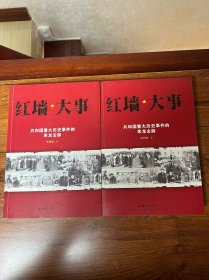 红墙大事（上下）