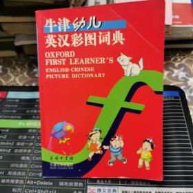 牛津幼儿英汉彩图词典