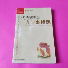 大夏书系·教师修养：优秀教师的九堂必修课