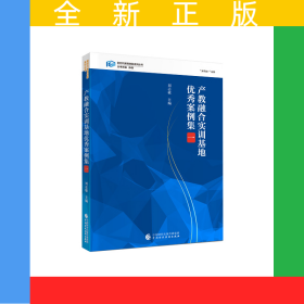 产教融合实训基地优秀案例集（一）