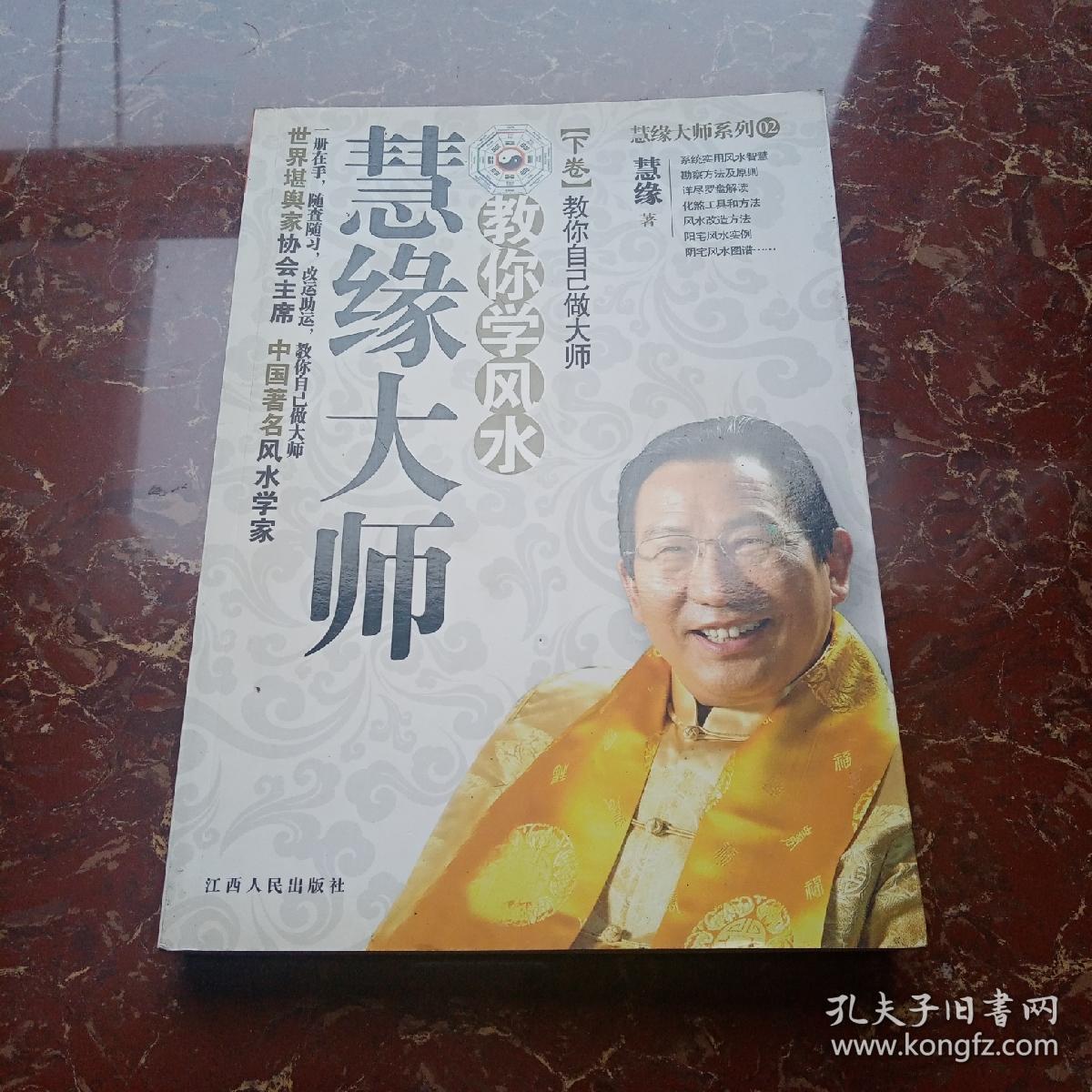 慧缘大师教你学风水（下卷）：教你自己做大师