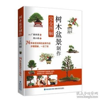 树木盆景制作完全图解 [日]广濑幸男 福建科学技术出版社有限责任公司