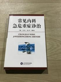 常见内科急危重症诊治