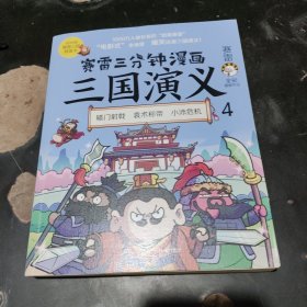 赛雷三分钟漫画三国演义4（赛雷电影式全场景，爆笑全彩漫画还原三国演义！）