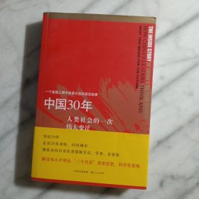 中国30年：人类社会的一次伟大变迁