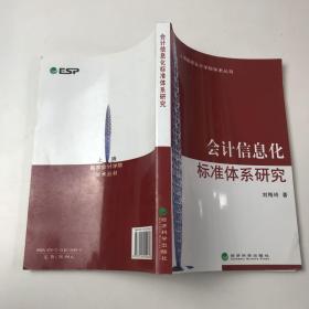 會(huì)計(jì)信息化標(biāo)準(zhǔn)體系研究
