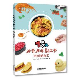 7号人神奇迷你黏土书：环球美食汇