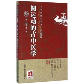 【正版】圆运动的古中医学9787506770095