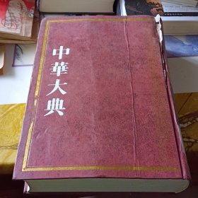 中华大典文学典明清文学分典（二）