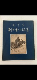 著名作家巴金愛妻蕭珊譯作《普希金小說集》一冊，平裝32開上海平明出版社1954年初版，品好，蕭珊作品較少見，這恐怕是遺著，值得收藏。