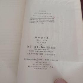 第一国际史