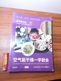 热泵技术公益课堂科普丛书:空气能干燥一学就会