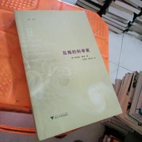 反叛的科学家