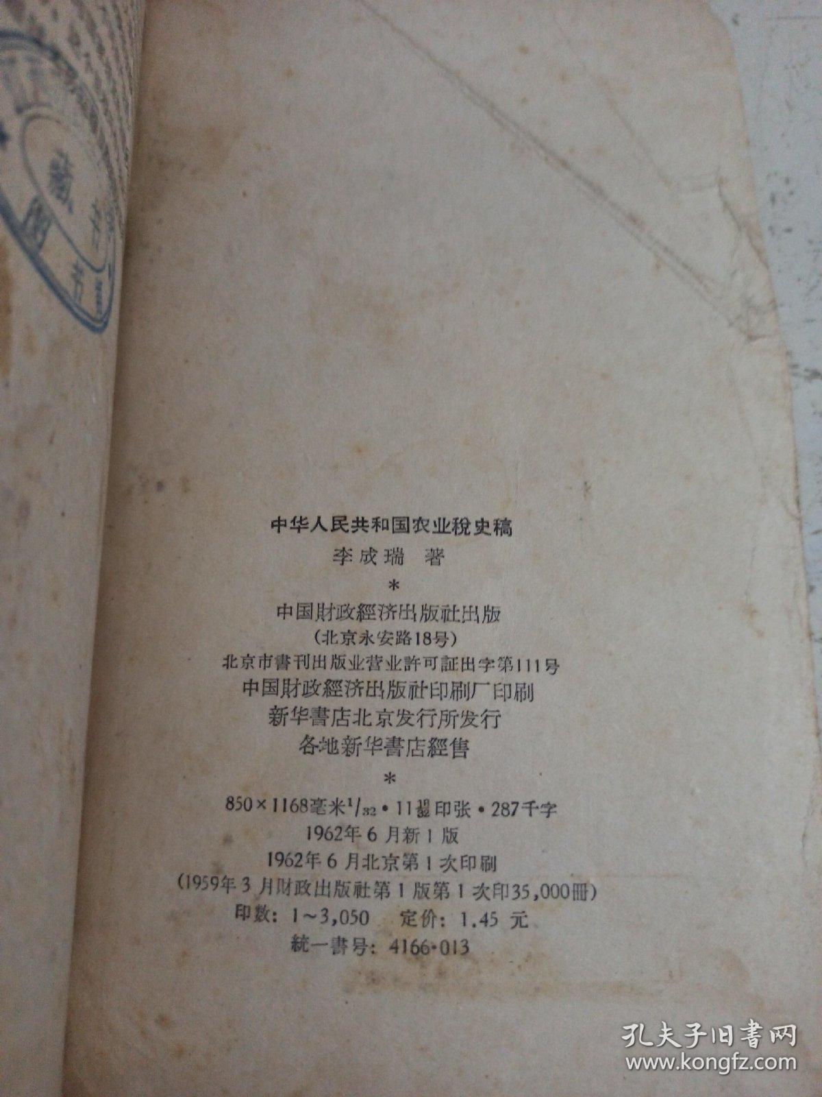 中华人民共和国农业税史稿