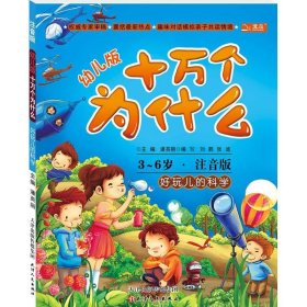 好玩儿的科学(幼儿版)