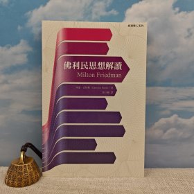 香港商务版 埃蒙 巴特勒 (Eamonn Butler)《佛利民（弗里德曼）思想解讀》2014年3月版