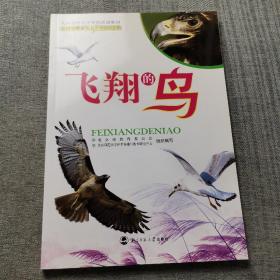 北京市中小学科技活动教材：飞翔的鸟