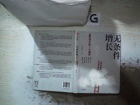 无条件增长：必然增长的十大规律