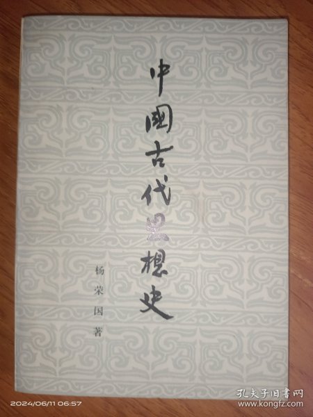 中国古代思想史