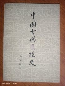 中国古代思想史