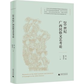 20世纪广西民俗文艺论 中外文化 向一优，简圣宇