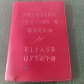 河南省革命委员会电业局电力建设一处革命委员会职工个人劳动保护发放手册。1971年