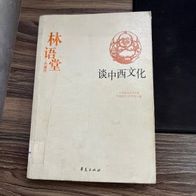 林语堂代表作：谈中西文化：中国现代文学百家