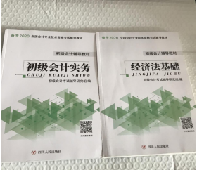 【八五品】  经济法基础+初级会计实务共2本 备考2020全国会计专业技术资格考试辅导教材