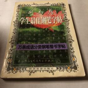 司马彦学生最佳钢笔字帖中、下册（万条成语分类钢笔楷书字帖）