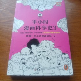 《半小时漫画科学史 3》（从地心说到相对论，半小时读懂人类如何从蒙昧走向理性。）j5zdb4