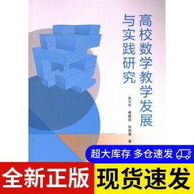 高校数学教学发展与实践研究 徐文华 9787230066280 延边大学出版社 2024-05-01 普通图书/自然科学