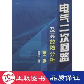 电气二次回路及其故障分析（第二版）