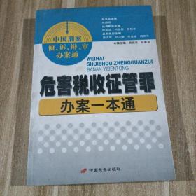 危害税收征管罪办案一本通