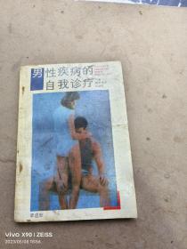男性疾病的自我診療，李啟忠編