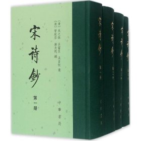 文学宋诗钞精装全4册