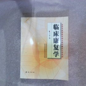 临床康复学(康复治疗学专业)/高等医学院校教材