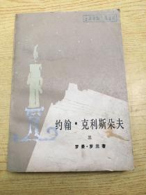约翰 克利斯朵夫*3（缺第1.2.4册）*b*【存本--1】