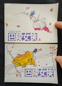 连环画《巴陵女侠》上下（同题材）