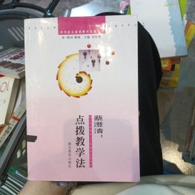 蔡澄清：点拨教学法