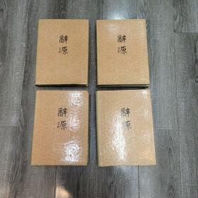 辞源  修订本  （全四册）馆藏