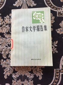 作家文学报告集