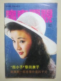 【广东电视】1992/182期 怀旧明星彩页：黎田康子于莉葛优李连杰巩俐龚慈恩张瑾叶倩文