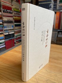 生命的认知——第五届太湖国学讲坛暨南怀瑾先生逝世五周年纪念文集（精装）