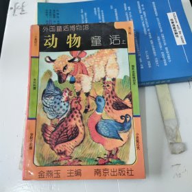 动物童话(上)