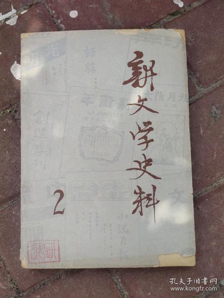 新文学史料 2 1979年