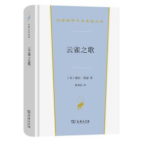 云雀之歌（汉译世界文学3·小说类）