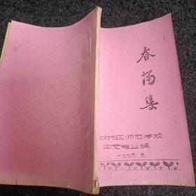 春苗集，70年代芜湖地区编撰油印的一本红色歌词本。